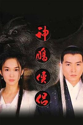神雕侠侣1998封面图