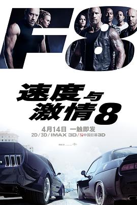 速度与激情8（国语版）封面图