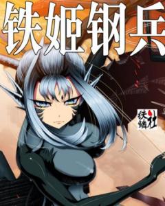铁姬钢兵 第二季海报图