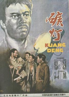 矿灯封面图