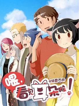 喂，看见耳朵啦！第二季（日语版）海报图