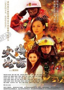 火线出击 第二季封面图