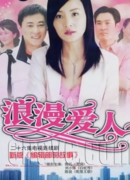 浪漫爱人封面图