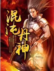 混沌丹神封面图