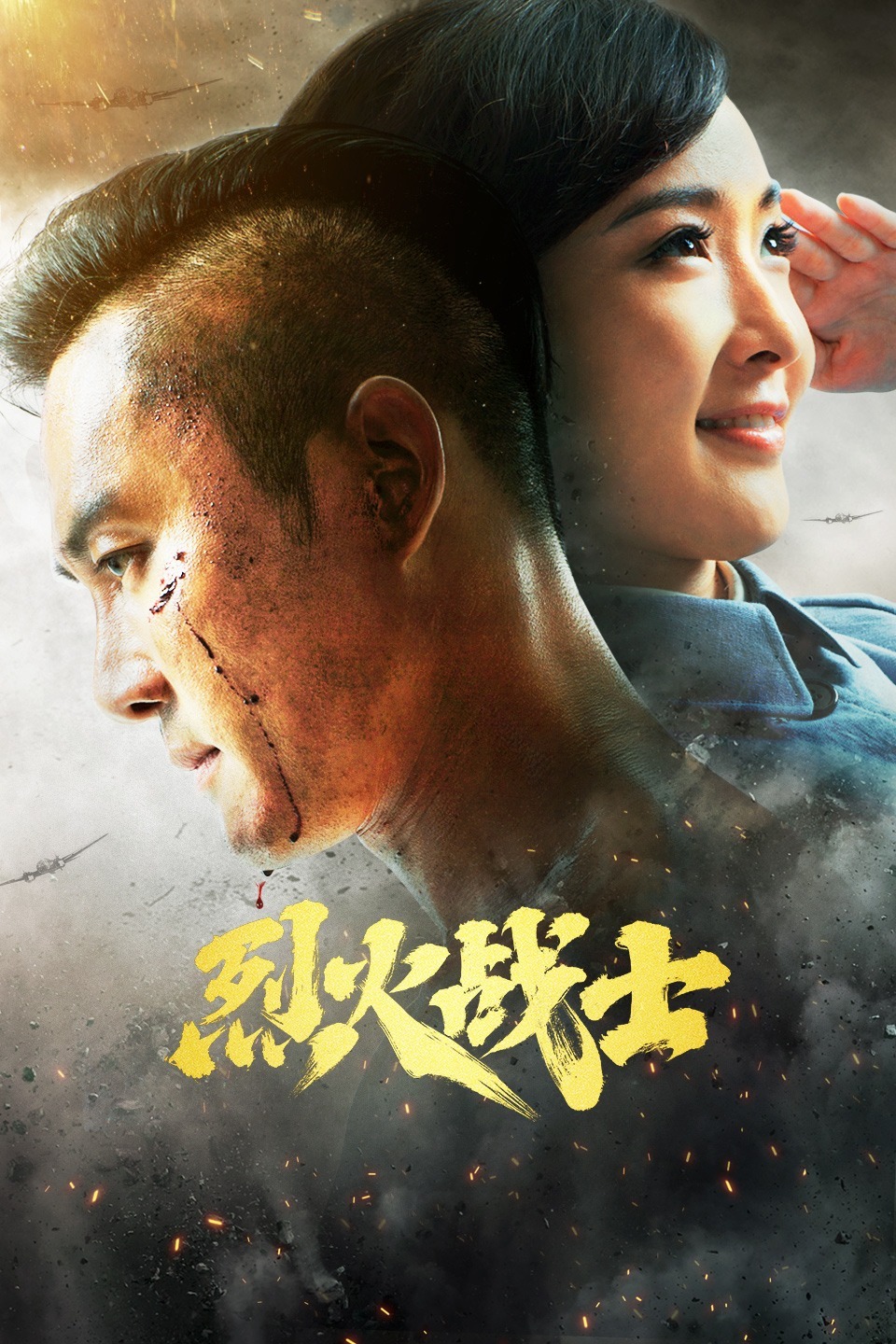 烈火战士封面图