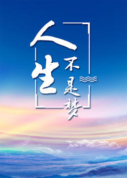 人生不是梦封面图
