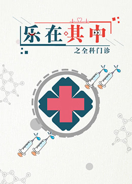 乐在其中之全科门诊封面图
