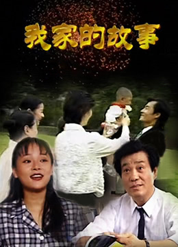 我家的故事封面图