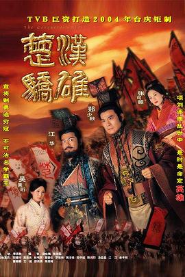 楚汉骄雄 普通话封面图