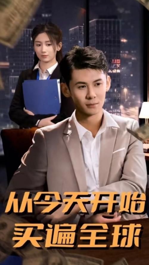 从今天开始买遍全球海报图