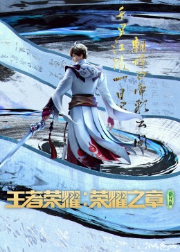 王者荣耀：荣耀之章海报图