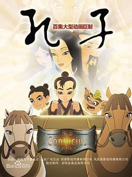 孔子 2009封面图