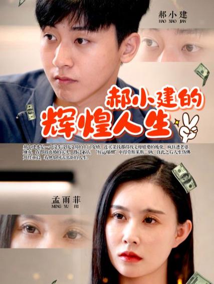 郝小建的辉煌人生海报图