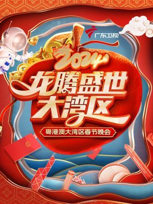 龙腾盛世大湾区·粤港澳大湾区春节晚会 2024封面图