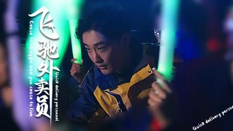 飞驰外卖员海报图
