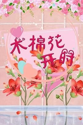 木棉花开时封面图