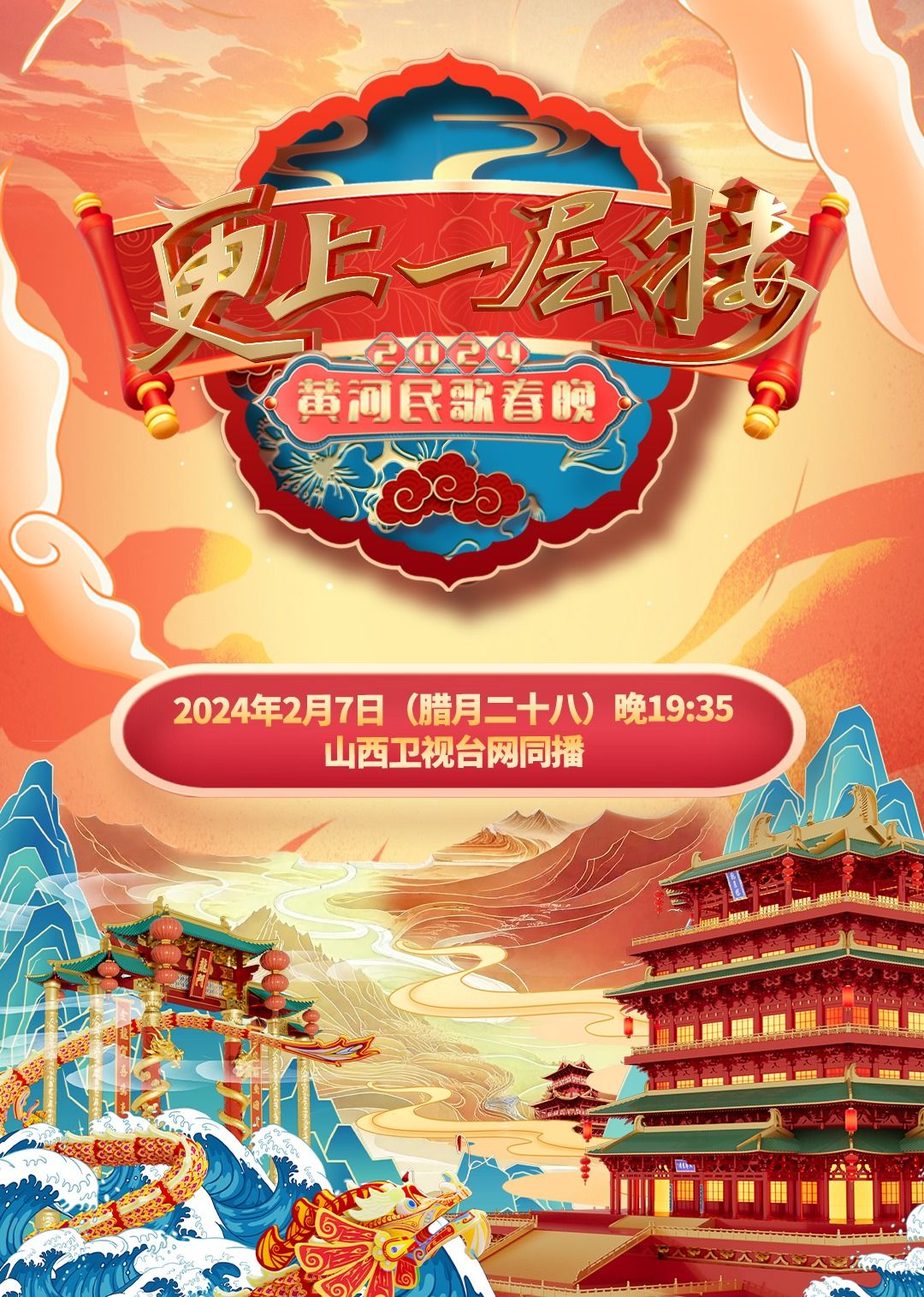 2024山西春晚封面图