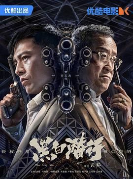 黑白潜行 粤语版封面图