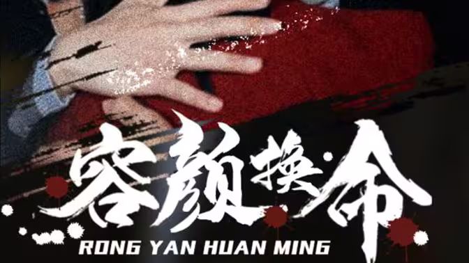 容颜换命海报图