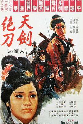 天剑绝刀：大结局封面图