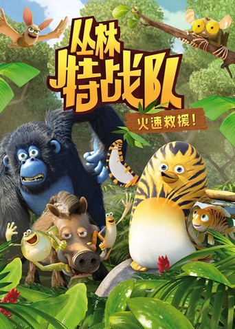 丛林特战队：火速救援 第一季海报图
