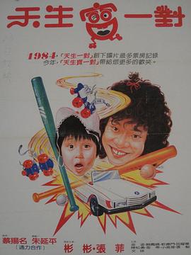 天生宝一对封面图