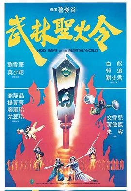 武林圣火令（国语版）封面图
