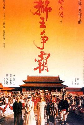 黄飞鸿之三：狮王争霸（国语版）封面图