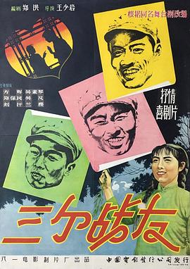 三个战友封面图