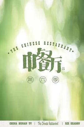 中餐厅 第六季 会员plus版封面图
