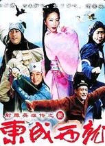 新东成西就封面图