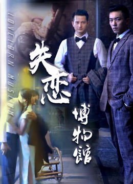 失恋博物馆海报图