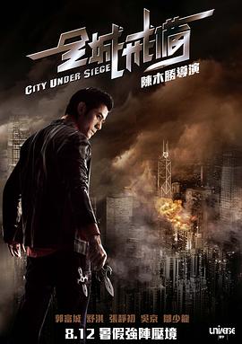 全城戒备（国语版）封面图