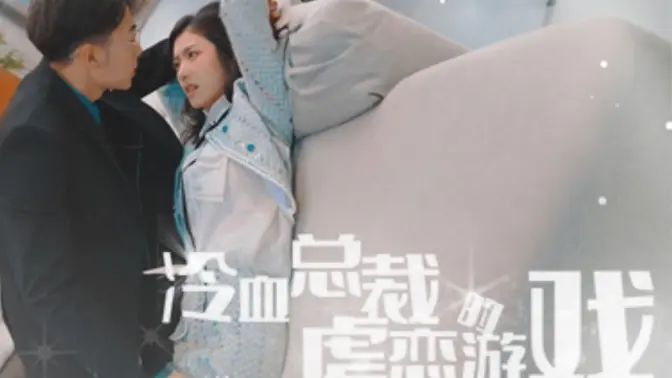 冷血总裁的虐恋游戏海报图