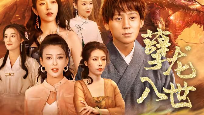 孽龙入世海报图
