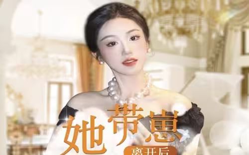 她带崽离开后，历总追疯了封面图