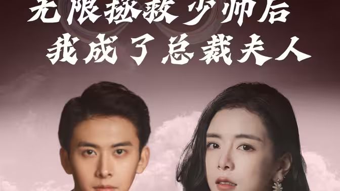 无限拯救少帅后我成了总裁夫人海报图