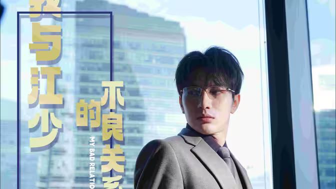 我与江少的不良关系海报图