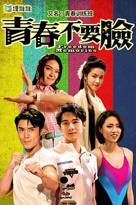 青春训练班[粤语版]封面图