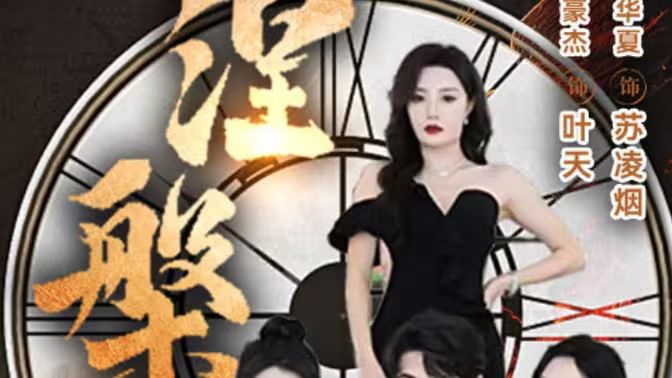 新版：涅槃海报图