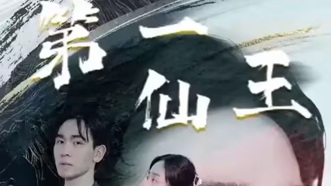 第壹仙王海报图