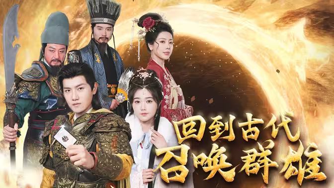 回到古代召唤群雄海报图
