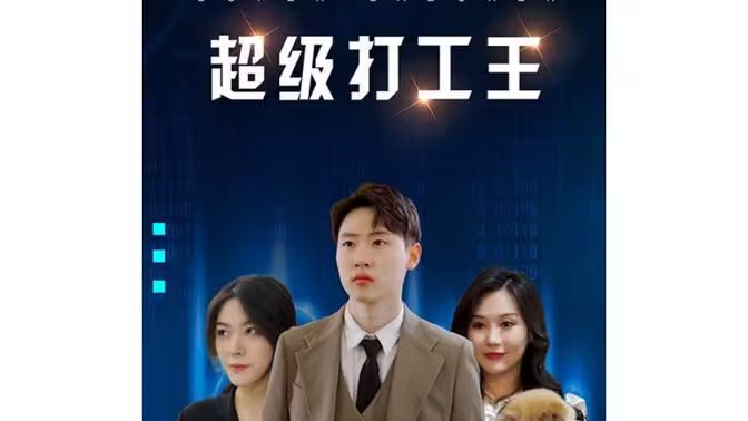超级打工王海报图