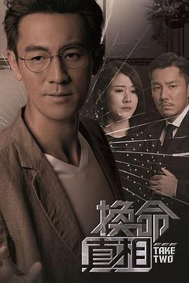 换命真相 粤语版封面图