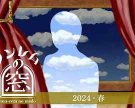 非快速眼动之窗 2024 春封面图