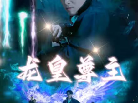 龙皇尊主海报图