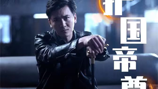 护国帝尊v新镇世龙尊海报图