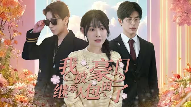 我被豪门继承人包围了（千金归来，三个哥哥团宠我）海报图