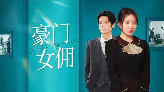 豪门女佣海报图