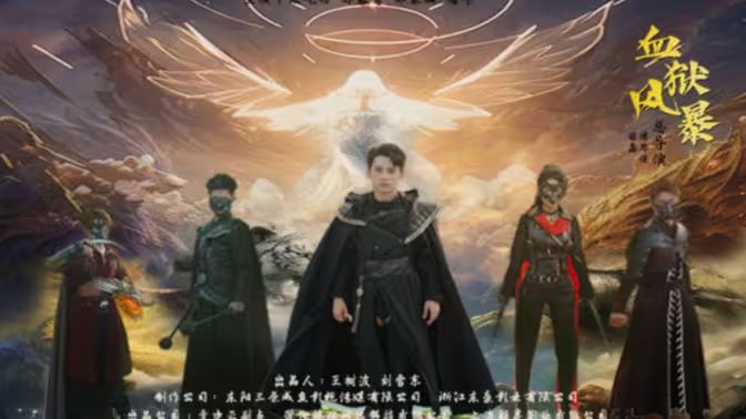 血狱风暴海报图